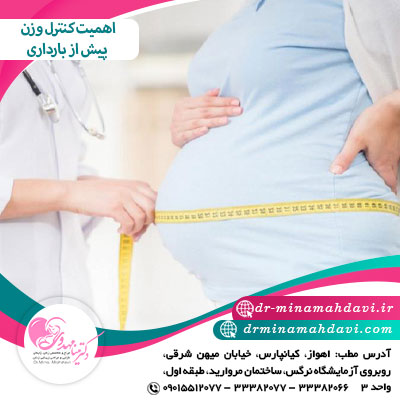 اهمیت کنترل وزن پیش از بارداری