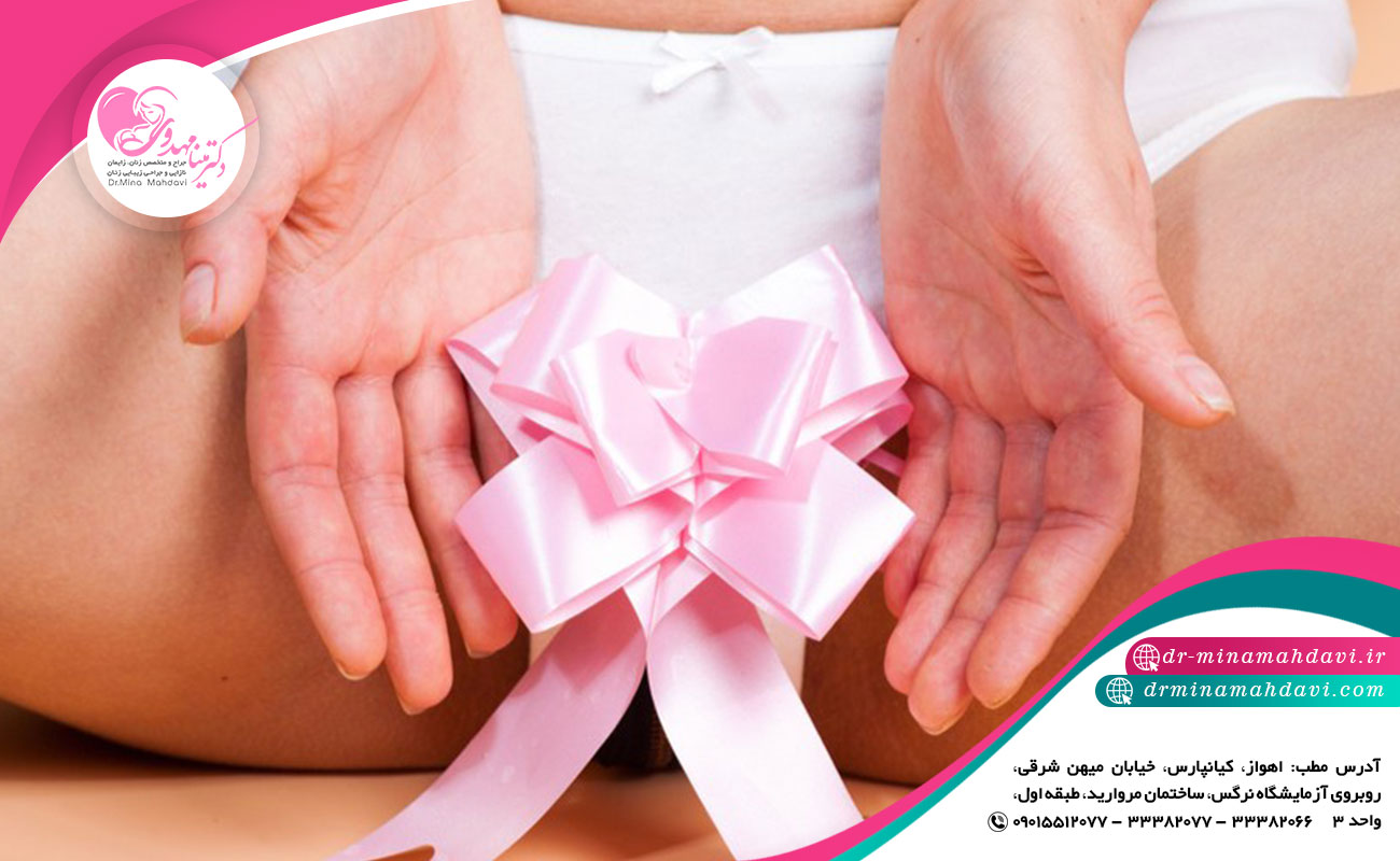 انواع روش های جراحی زیبایی واژن