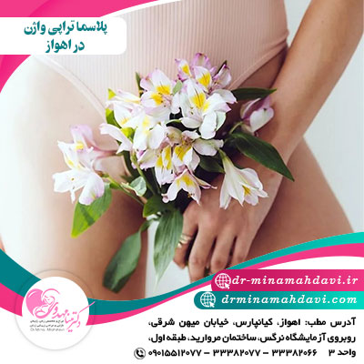 پلاسما تراپی واژن در اهواز