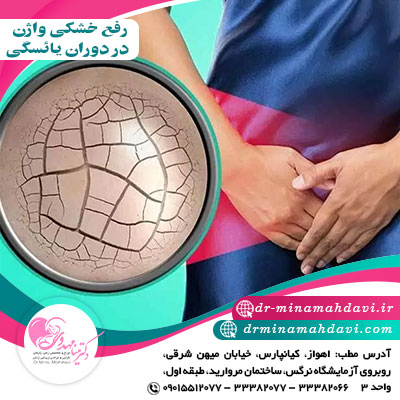 رفع خشکی واژن در دوران یائسگی