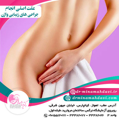 علت اصلی انجام جراحی های زیبایی واژن