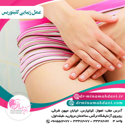 عمل زیبایی کلیتوریس