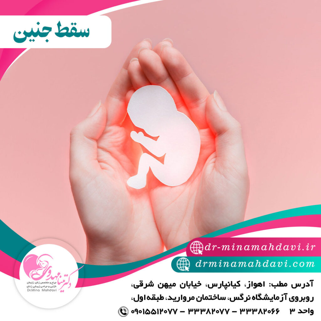 سقط جنین چگونه فرآیندی است؟