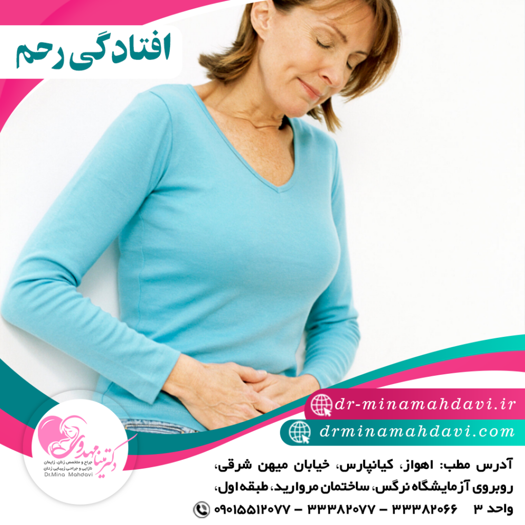 افتادگی رحم چیست؟