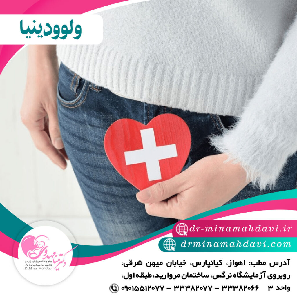 ولوودینیا چیست؟