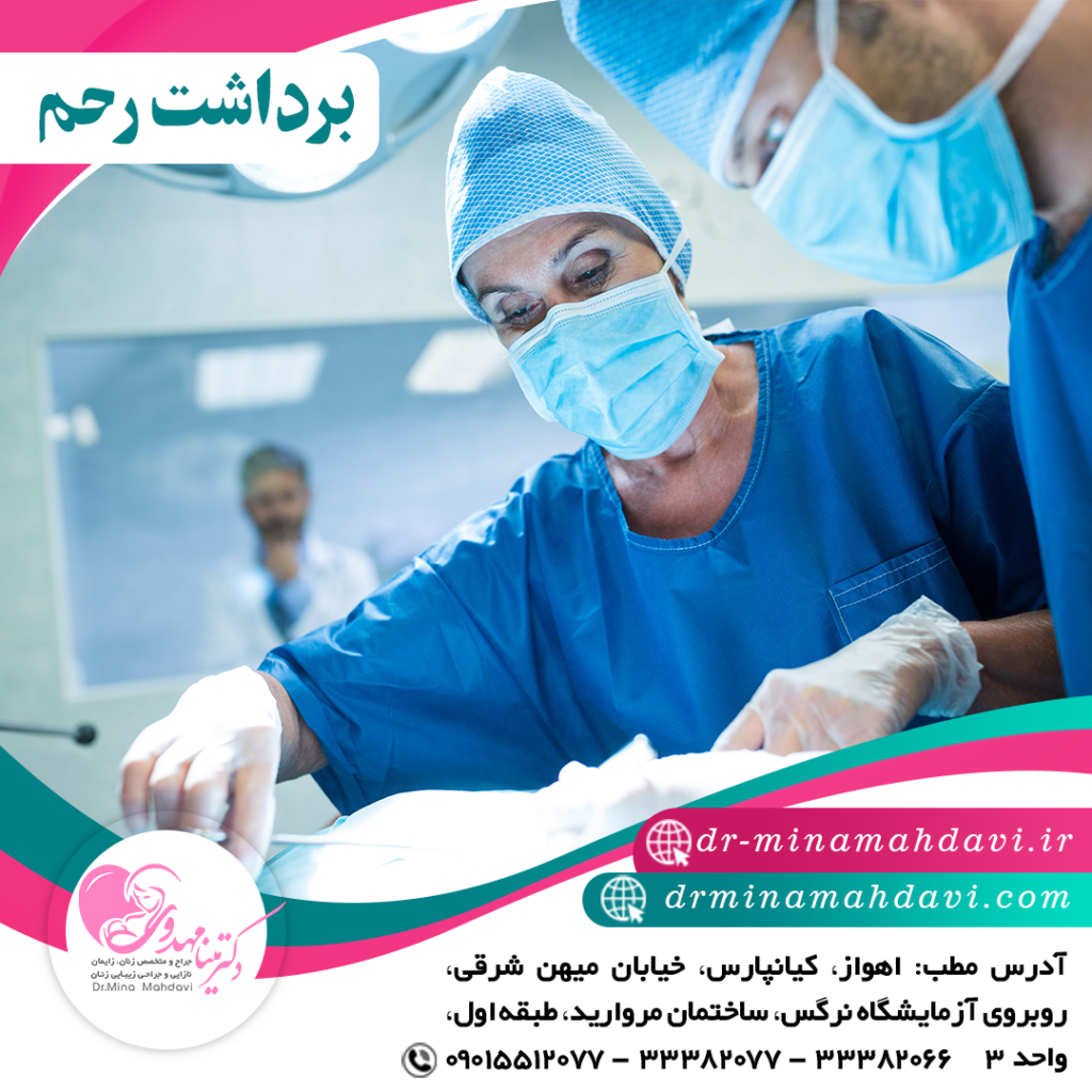 برداشت رحم چگونه فرایندی است؟