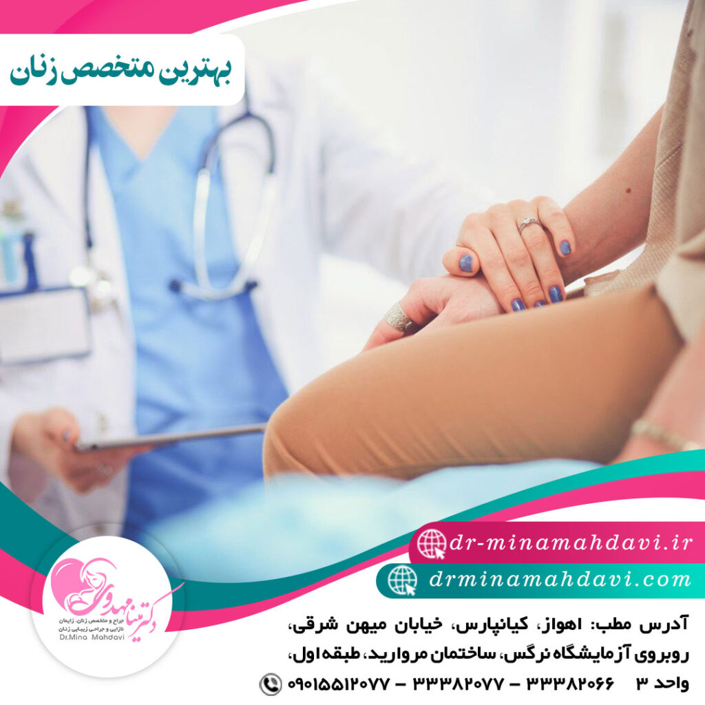 بهترین متخصص زنان و زایمان