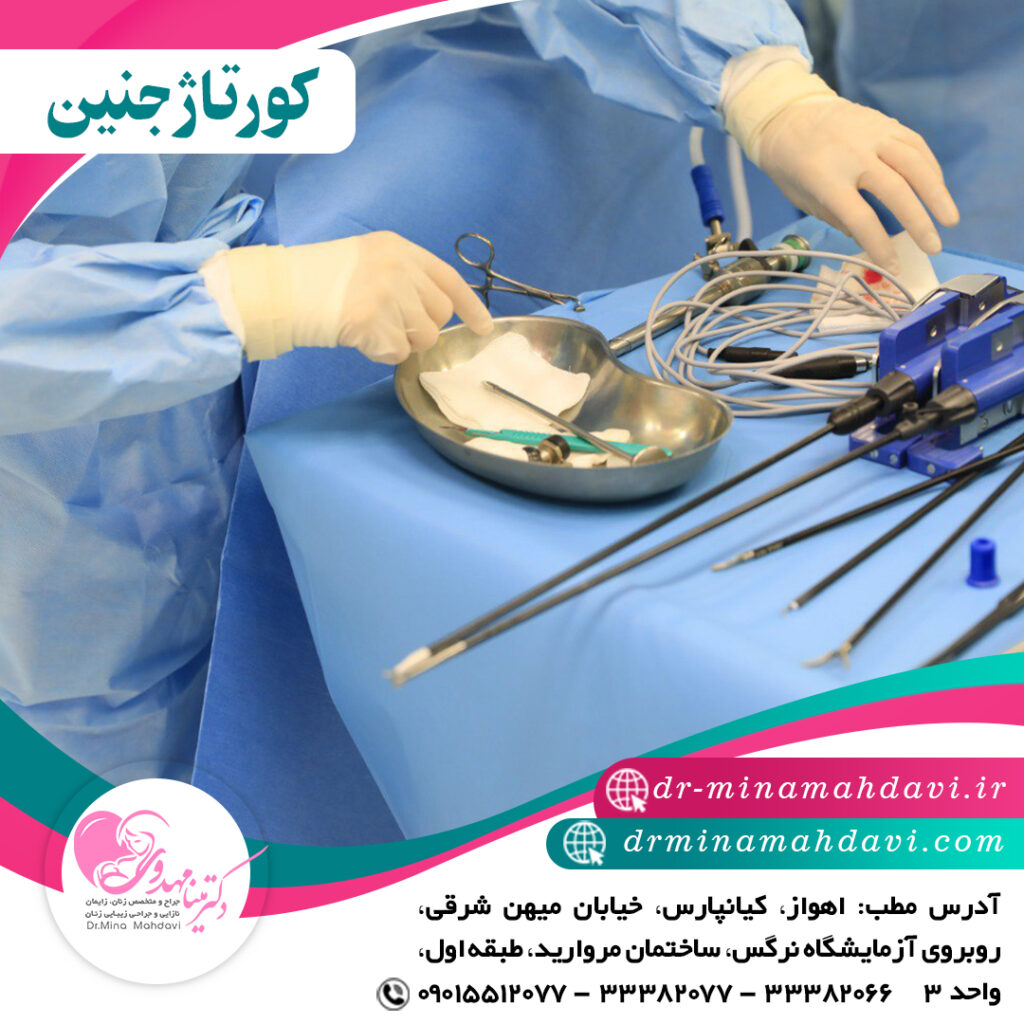 کورتاژ جنین در اهواز