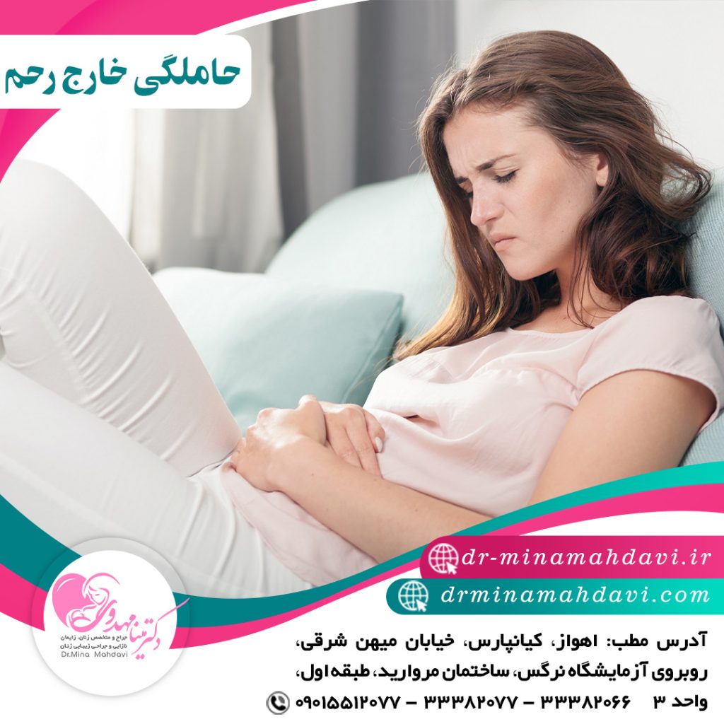 حاملگی خارج از رحم