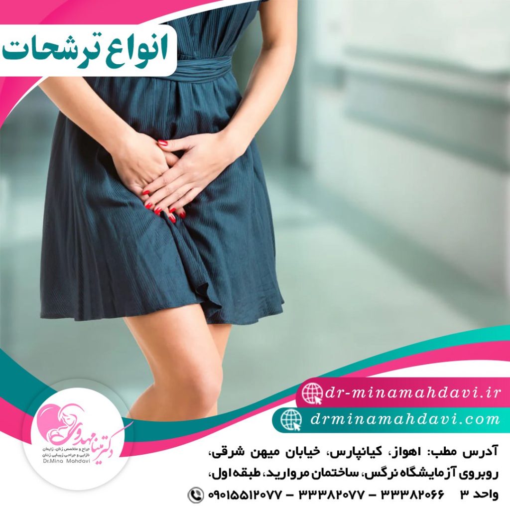 ترشحات واژن و انواع آن