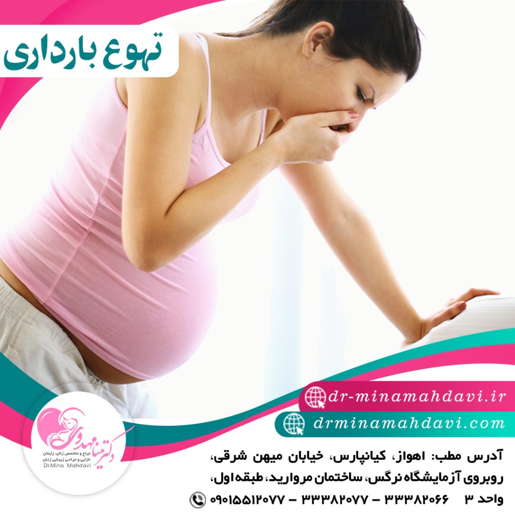 حالت تهوع در بارداری