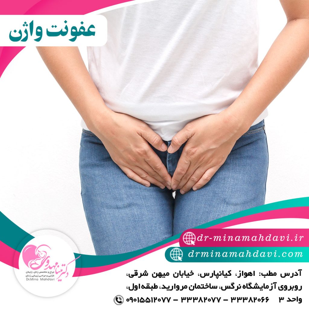 عفونت های واژن چیست؟