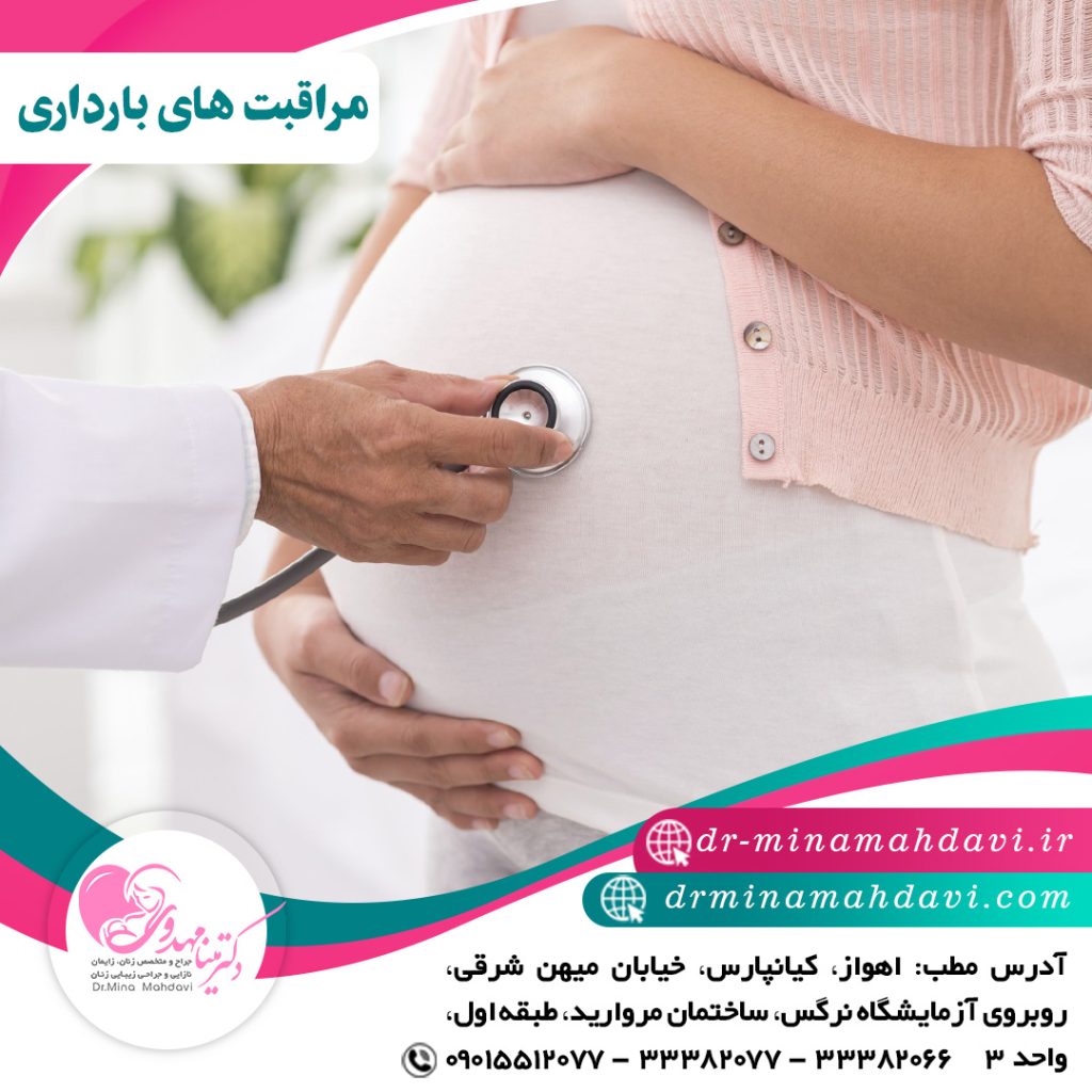 مراقبت ها ی حین بارداری