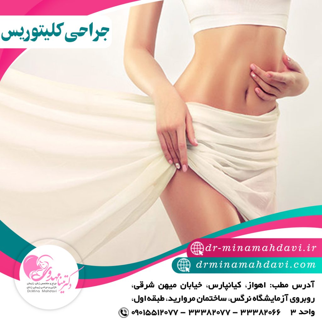 جراحی زیبایی کلیتوریس