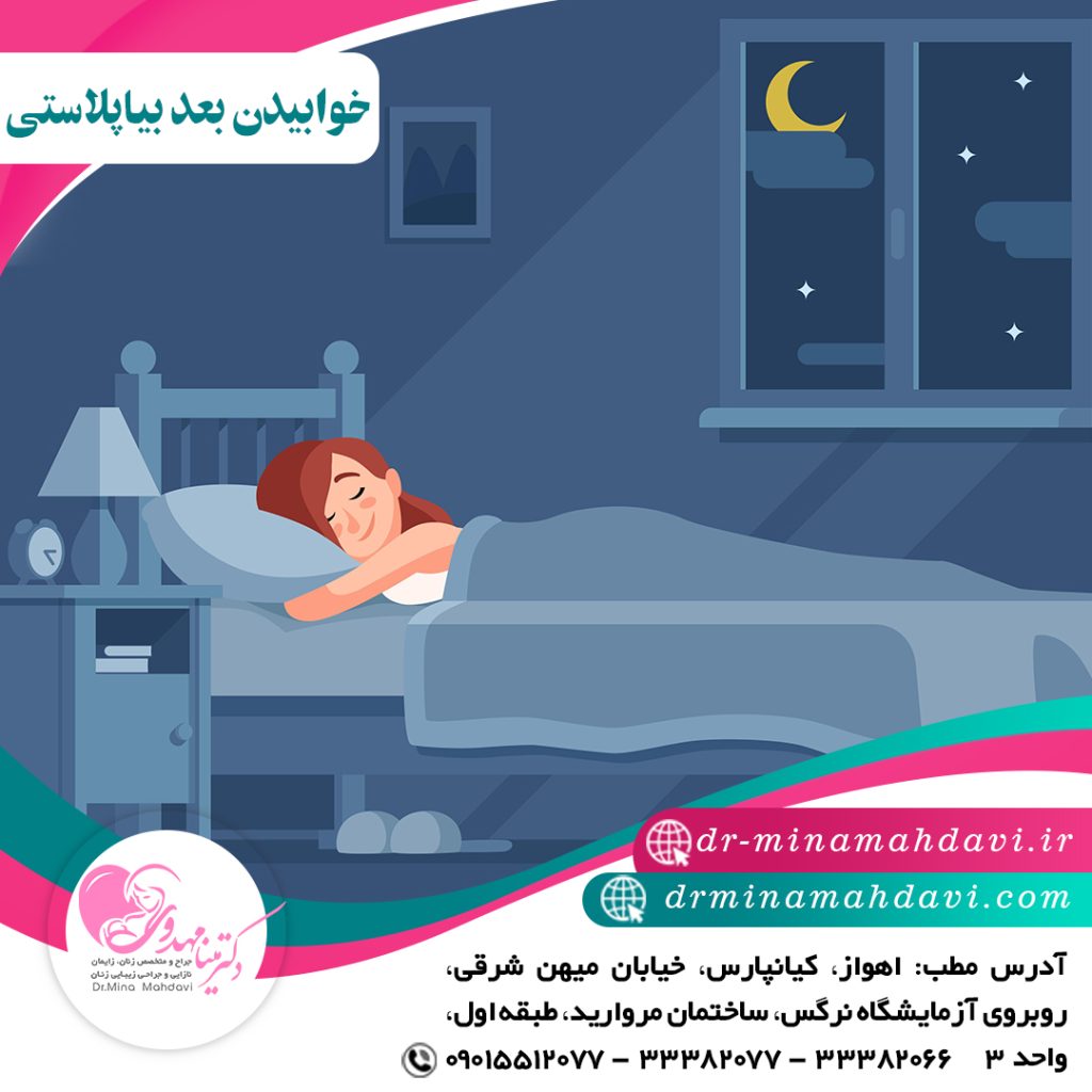 نحوه خوابیدن بعد از عمل لابیاپلاستی
