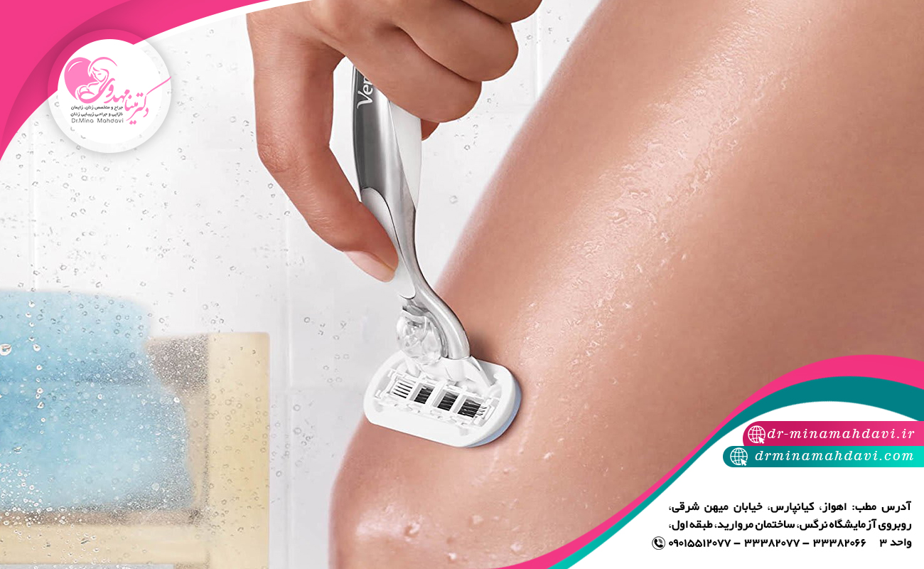 نحوه شیو کردن موهای زائد قبل از لابیاپلاستی