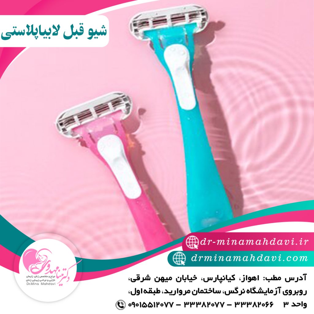 شیو کردن قبل از لابیاپلاستی