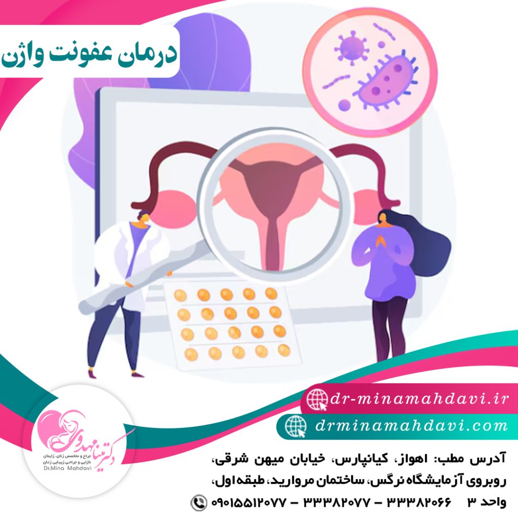 درمان عفونت واژن