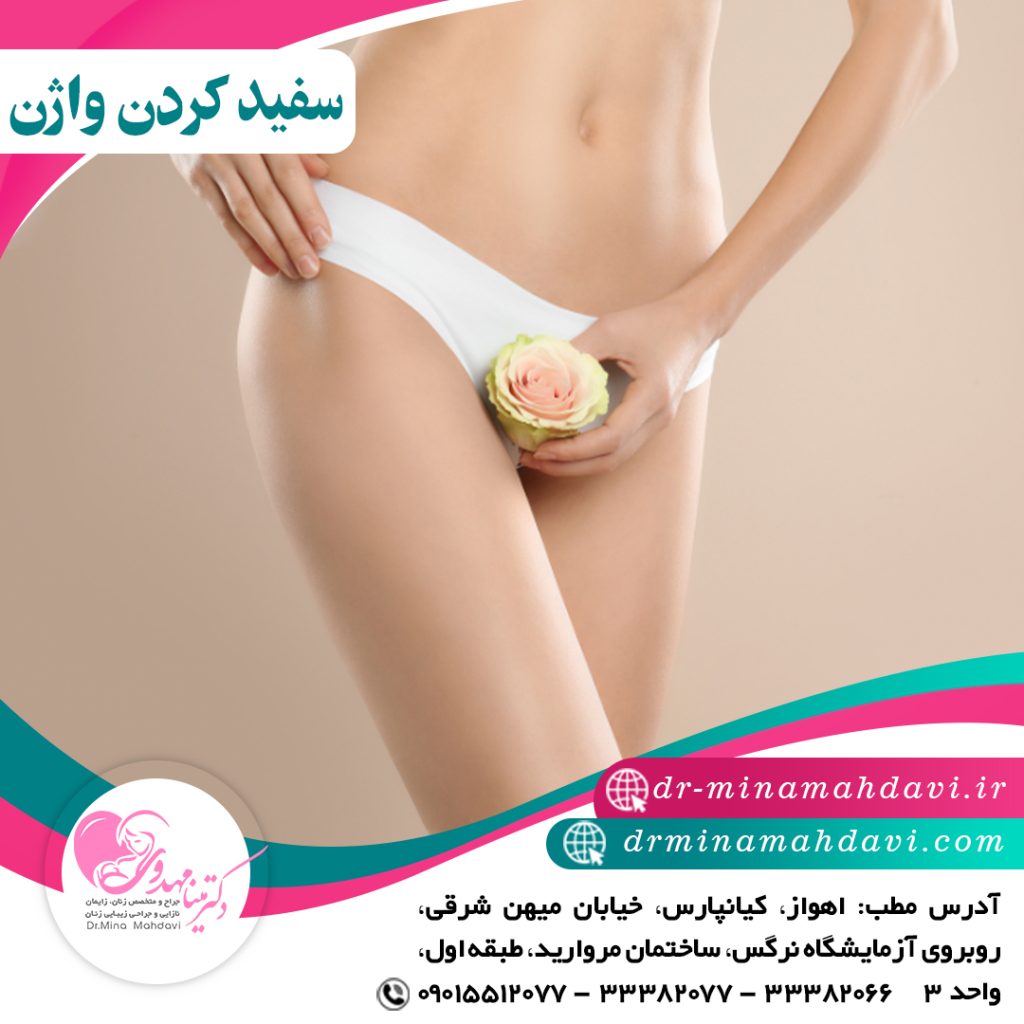 سفید کردن واژن