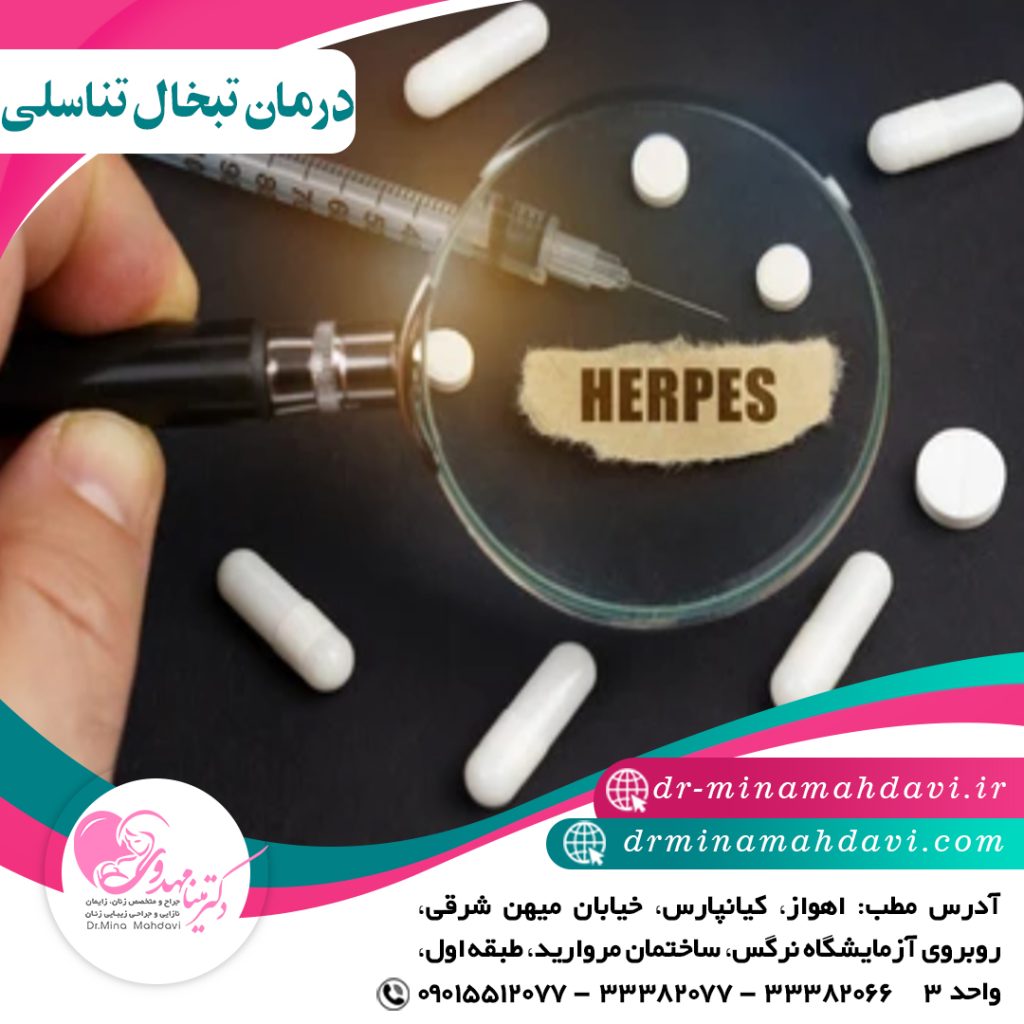 درمان تبخال تناسلی در اهواز