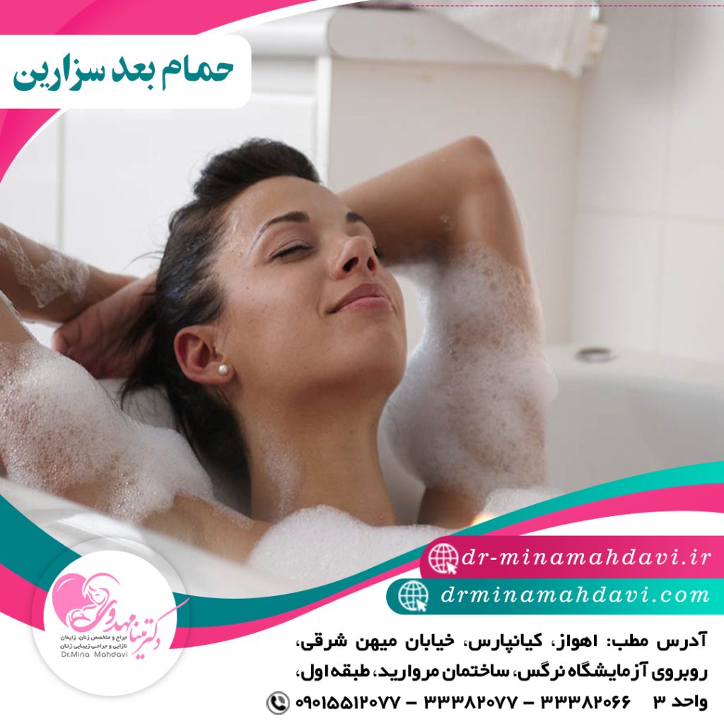حمام بعد از زایمان سزارین