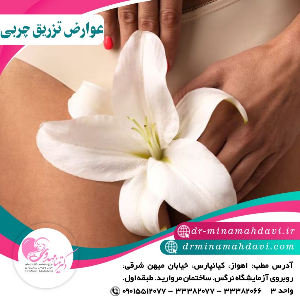 عوارض تزریق چربی به واژن